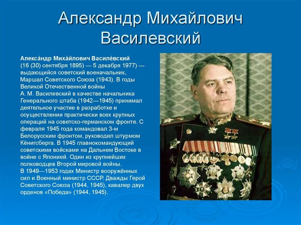 Герои советского союза сталинградской битвы. Полководцы Великой Отечественной войны Василевский. Маршал Василевский 1945.