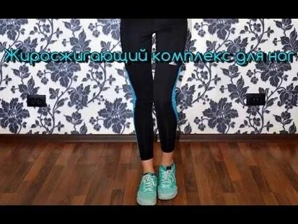 Видео для похудение ног