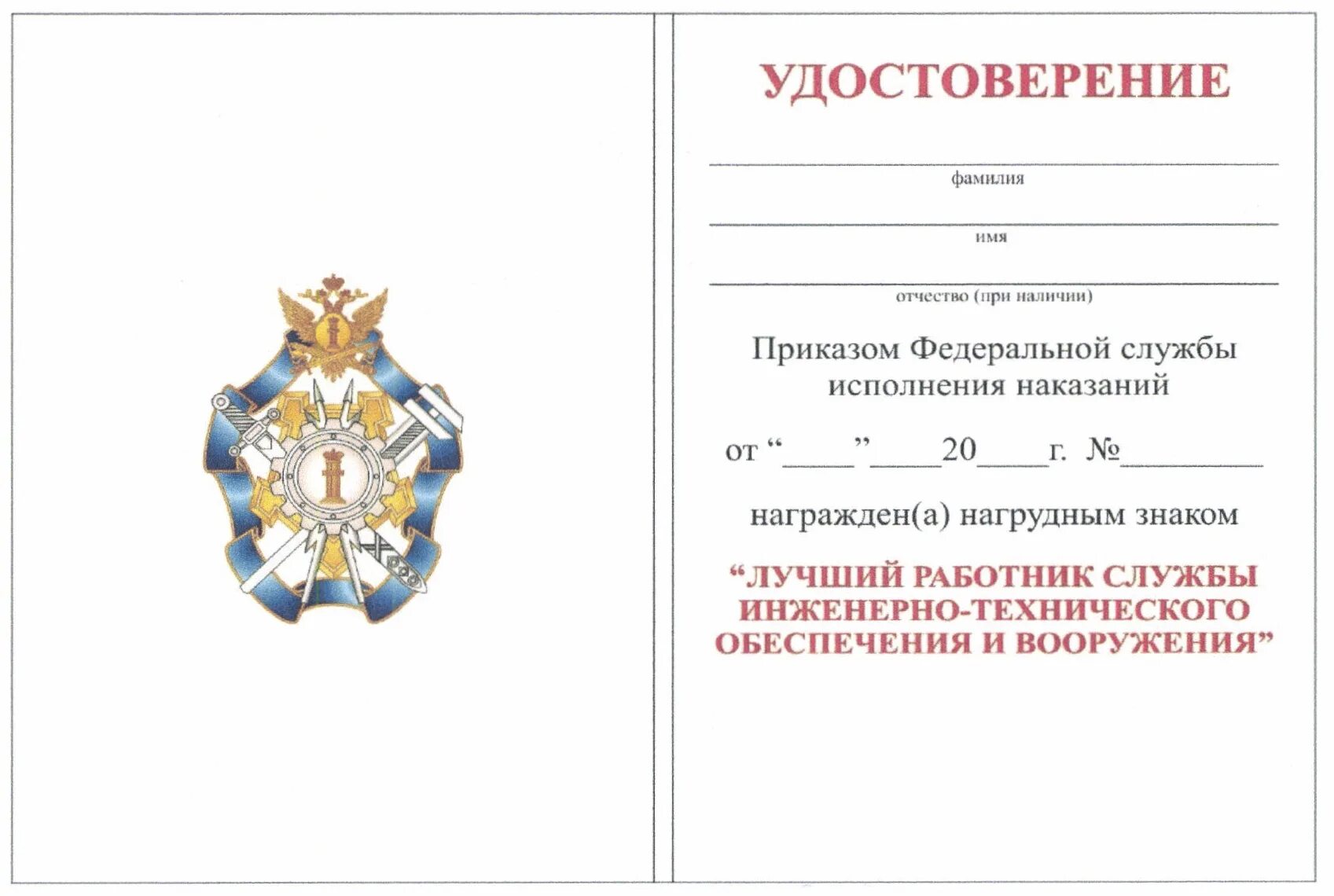 Приказ 565 фсин россии. Нагрудный знак лучший сотрудник Ито ФСИН. Нагрудный знак лучший сотрудник ФСИН. Нагрудный знак лучший сотрудник службы ФСИН России. Значок лучший работник службы безопасности ФСИН.