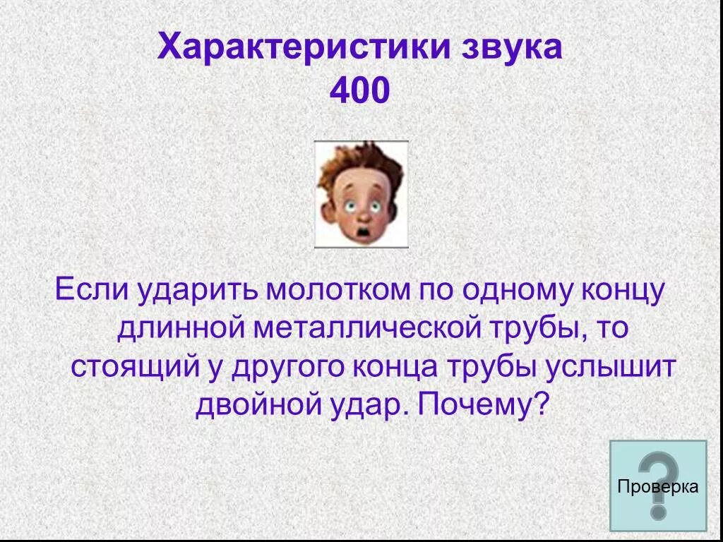 Звук двойного удара. Звук для викторины. Характеристика звуков. По одному концу длинной металлической трубы один раз. Звуки в викторине.