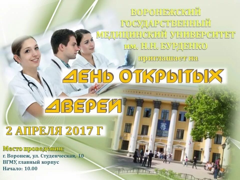 Дни открытых дверей в медицинских вузах. Вуз: ВГМУ им. н. н. Бурденко. Главный корпус ВГМУ. ВГМУ Бурденко библиотека. Универ имени Бурденко Воронеж.