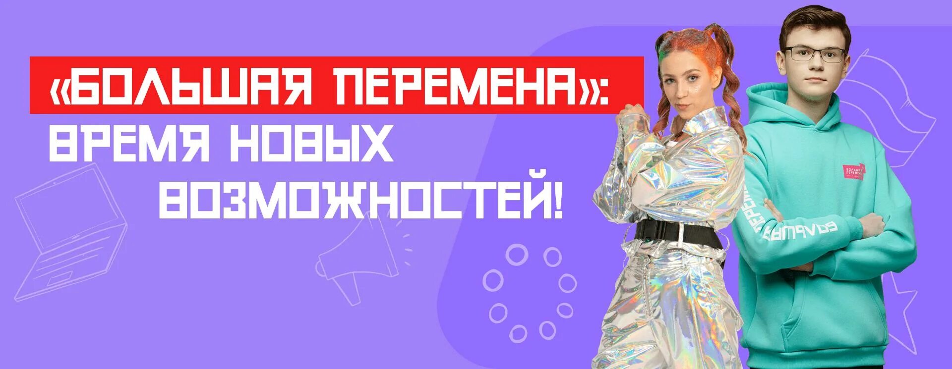 Большая перемена конкурс. Большая перемена 2023. Всероссийский конкурс большая перемена. Большой конкурс это. Большая перемена 2022.