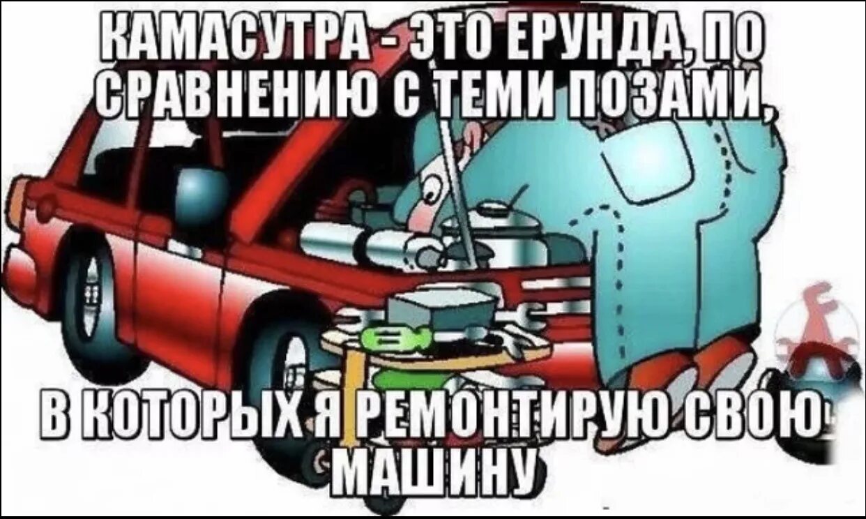 Будете ее чинить