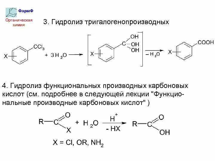 Щелочной гидролиз карбоновых кислот. Получение карбоновых кислот из тригалогенпроизводных. Щелочной гидролиз тригалогеналканов. Гидролиз тригалогенопроизводных. Гидролиз карбоновых кислот.