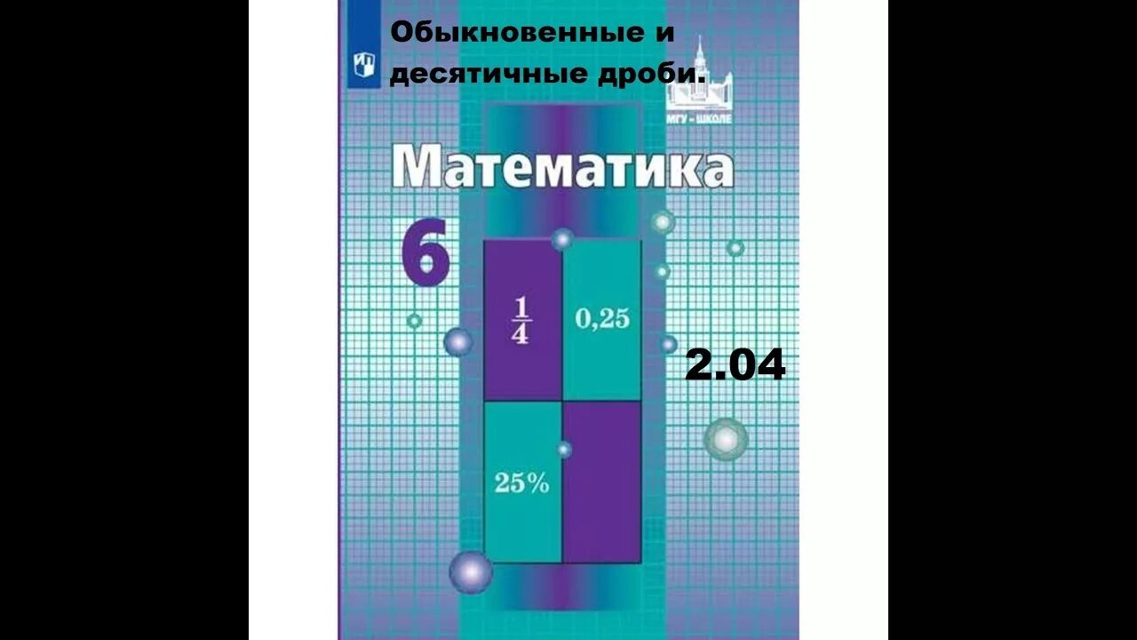 Математика 6 класс учебник 270. Учебник математики 6 класс Никольский. Математика 6 класс. Учебник. Математика 6 учебник. Учебник математики 6 класс.