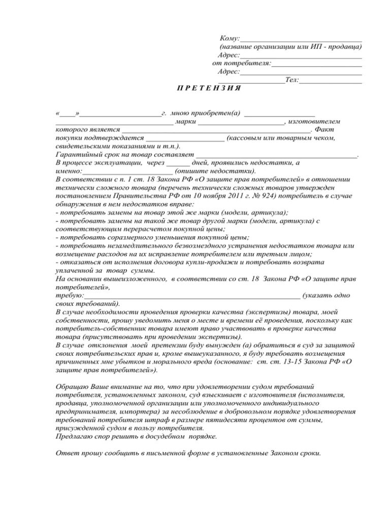 Бланк претензии на возврат денежных средств за некачественный товар. Образец претензии на возврат товара ненадлежащего качества в магазин. Пример претензии на возврат. Претензия к магазину о возврате денежных средств.