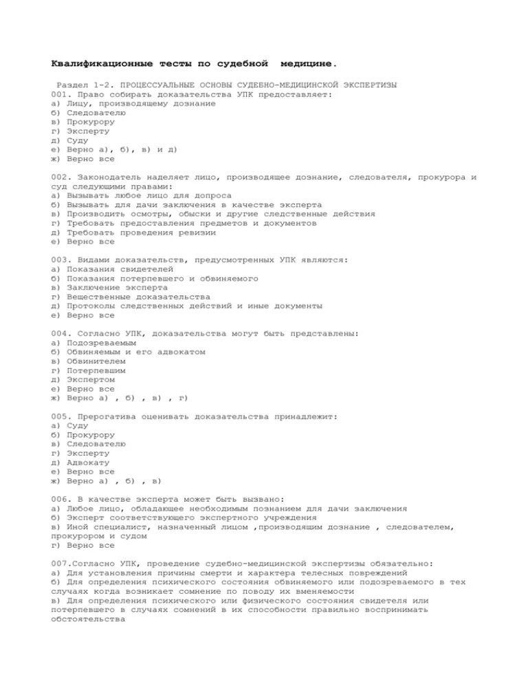 Тест экспертиза документов. Квалификационные тесты по судебно-медицинской экспертизе с ответами. Тест по судебной медицине с ответами. Ответы по судебной экспертизе. Тест по судебной экспертизе.