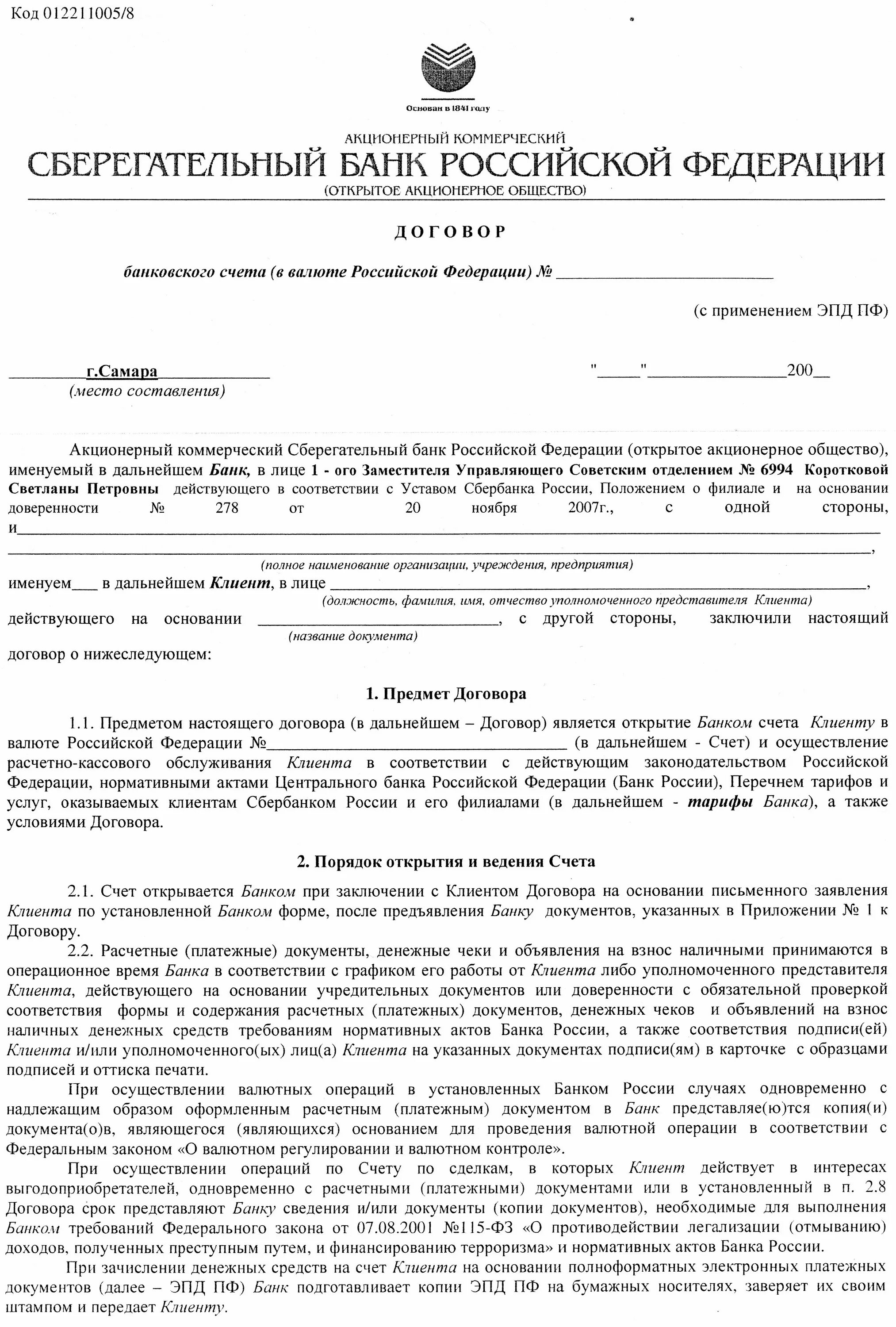 Сбербанк номер договора банковского обслуживания. Договор банковского счета Сбербанк образец. Договор банковского счета образец заполненный Сбербанк. Договор банковского счета Сбербанк заполненный. Договор банковского счета юридического лица образец Сбербанк.