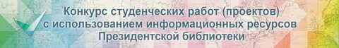 Конкурс студенческих работ
