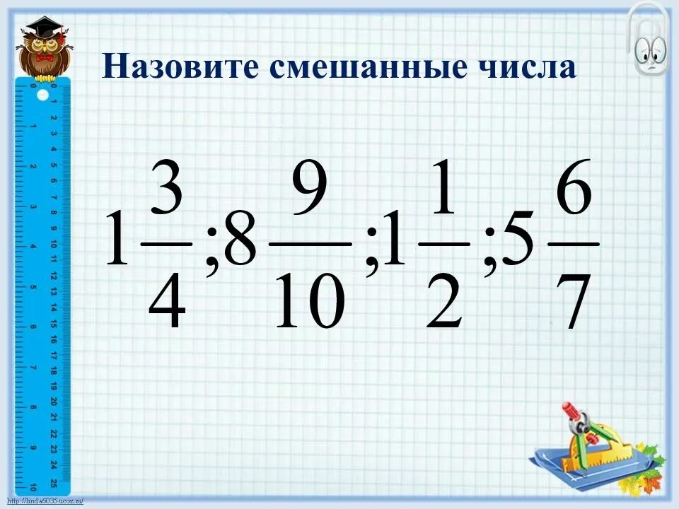 Как найти смешанное число