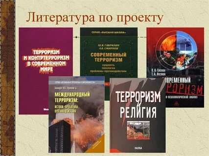 Терроризм литература