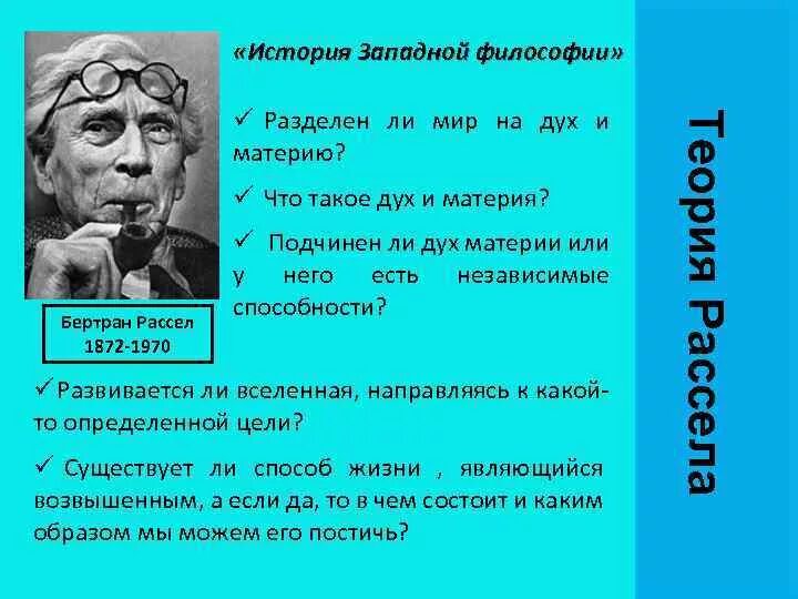 Проблему можно рассматривать как. Дух и материя в философии. Проблемы философии по Расселу. Бертран Рассел философ кратко. Рассел философия.