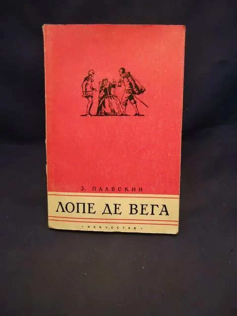 Лопа де вега пьесы. Девушка с кувшином Лопе де Вега книга. Плавскин Лопе де Вега. Лопе де Вега пьесы. Лопе де Вега книги пьесы.