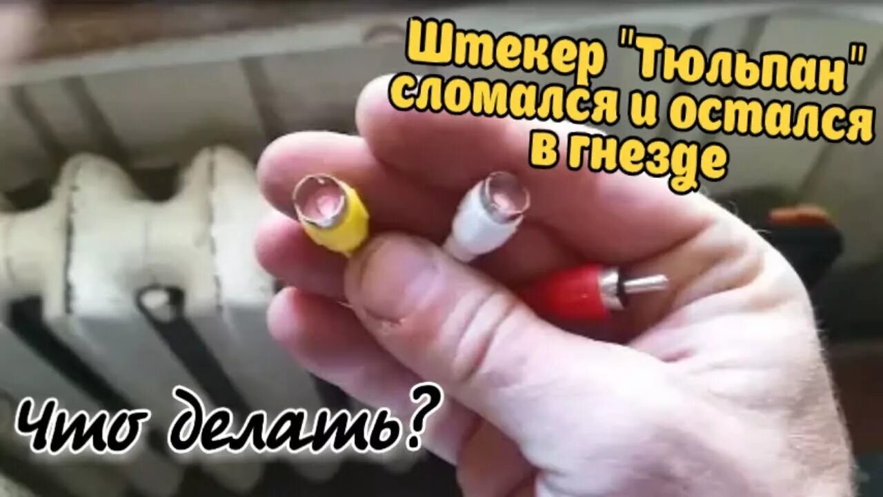 Как вытащить штекер из гнезда. Отломился штекер rca гнездо. штекер тюльпан отломался в телевизоре. как достать сломанный штекер из гнезда?. как достать сломанный штекер из гнезда телевизора.