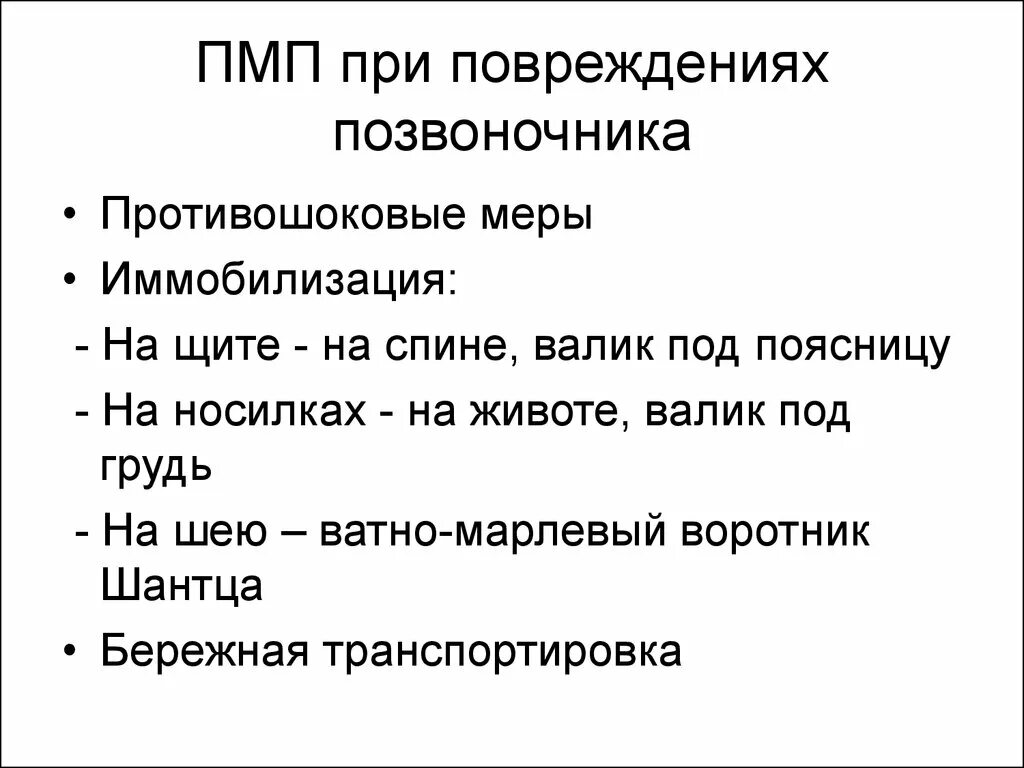 Первая медицинская помощь при повреждении позвоночника. ПМП при травме позвоночника. Повреждение позвоночника и спинного мозга первая помощь. Первая медицинская помощь при травме позвоночника спины.