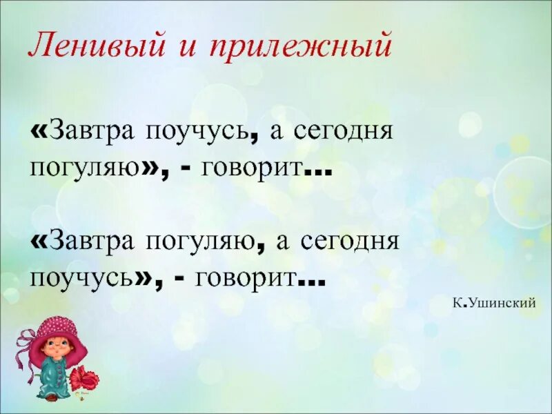 Придумать предложение прилежный. Ленивый и прилежный Ушинский. Предложения про ленивого и прилежного. Предложения со словами ленивый и прилежный. Ghtlkj;tybz CJ ckjdfvb ktybdsq b GHBKT;ysq.