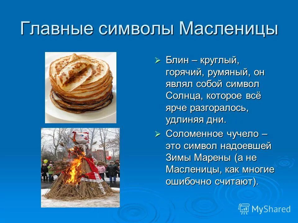 блины значение. исторические сведения о блинах. презентация блинов. презентация блины на масленицу. презентация на тему блины.