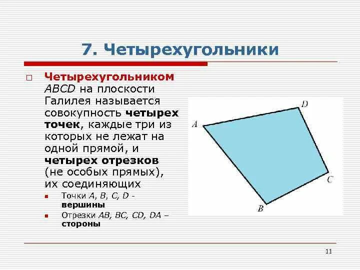 Если каждую из трех сторон. Четырёхугольник Ламберта. Бимедиана четырёхугольника это. Площади четырехугольников 8 класс. Четырехугольник у которого одна сторона лежит на прямой.