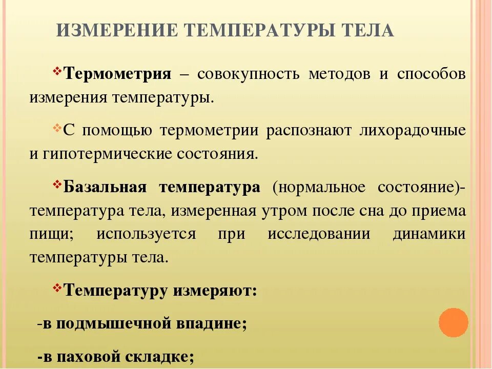 Алгоритм измерения температуры. Методика измерения температуры тела. Измерение температуры тела термометрия. Методы и способы измерения температуры тела.