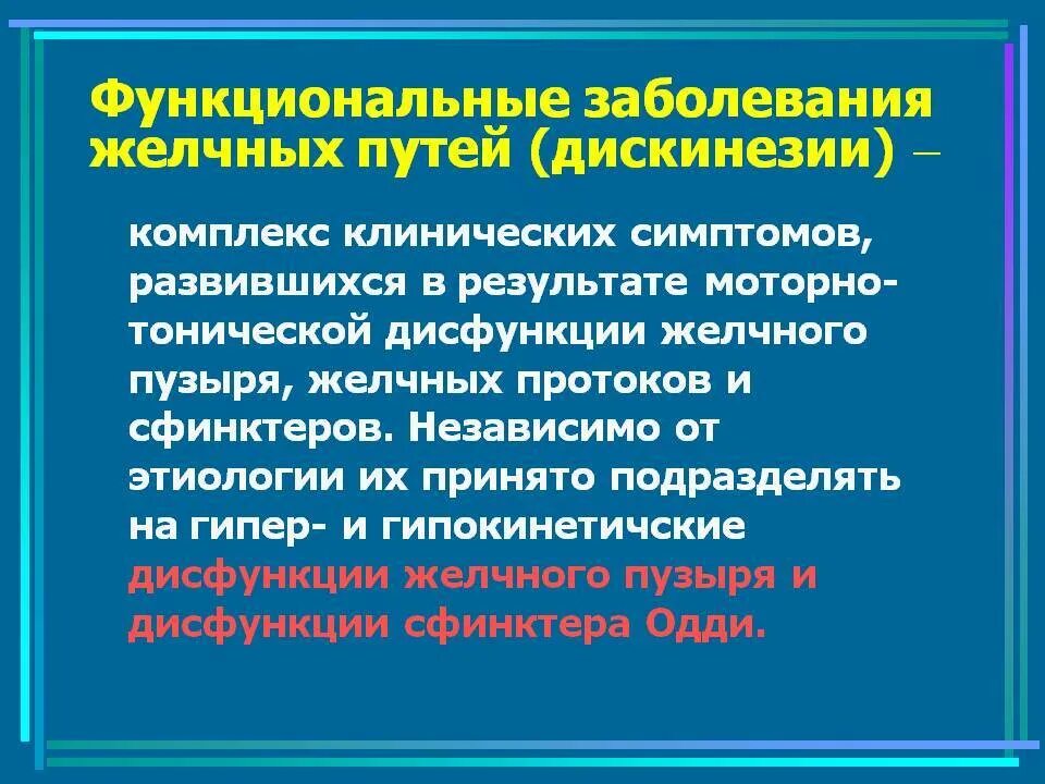 Функциональные и воспалительные заболевания желчных путей. Функциональные нарушения желчевыводящих путей. Функциональные дискинезии желчевыводящих путей. Заболевания желчевыводящей системы.