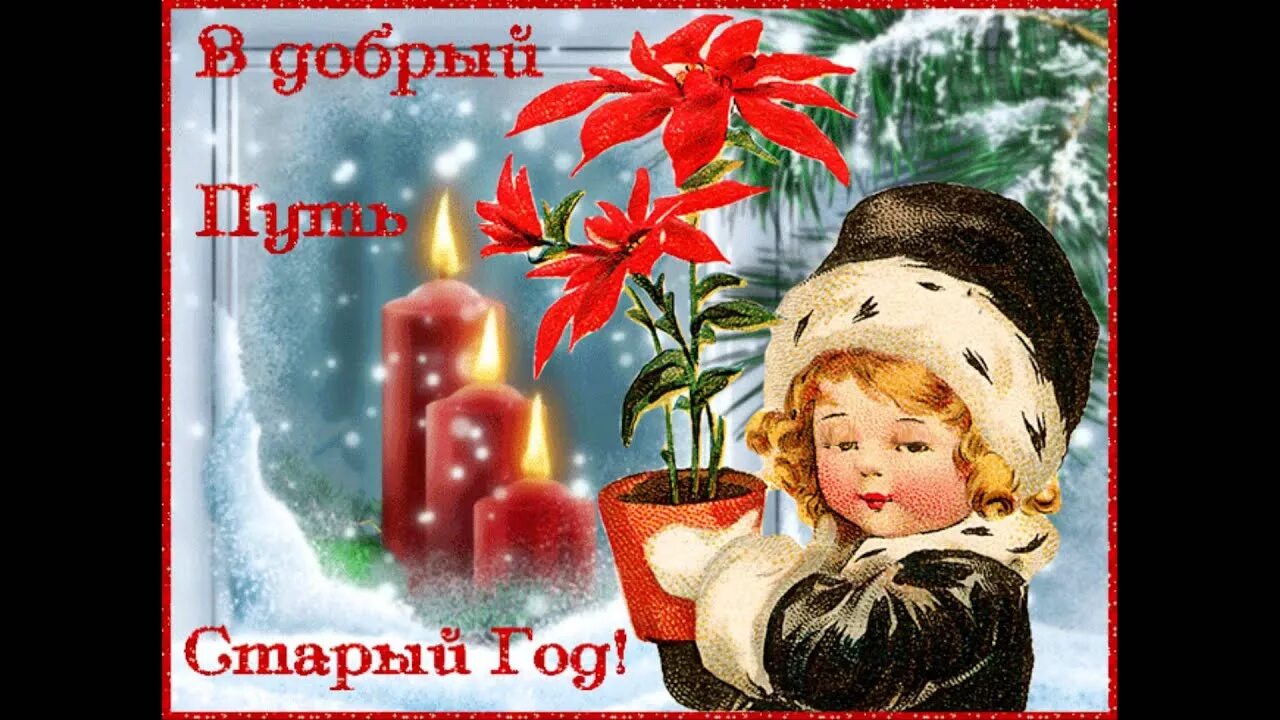 Прощание со старым