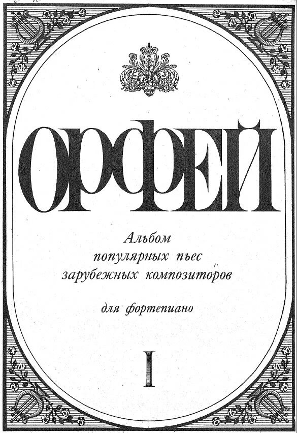 Библиотека Нота. Фортепиано Orpheus. Ноты пианино Орфей в подземелье. Orpheus album Green book.