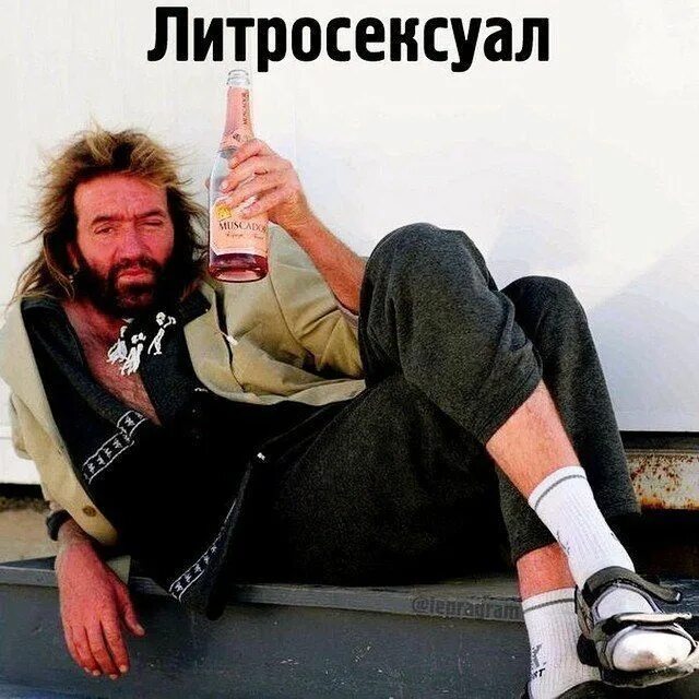 Трезвые алкаши