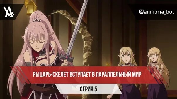 Рыцарь скелет в параллельном мире отзывы. Рыцарь-скелет вступает в параллельный мир. рыцарь-скелет в параллельном мире вступление. рыцарь-скелет вступает в параллельный мир ариана. рыцарь-скелет вступает в параллельный мир сиськи.