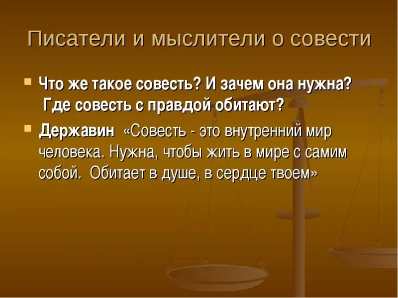 Сделать на совесть значение. Зачем человеку совесть. совесть вывод. совесть человека. сочинение на тему зачем нужна совесть.