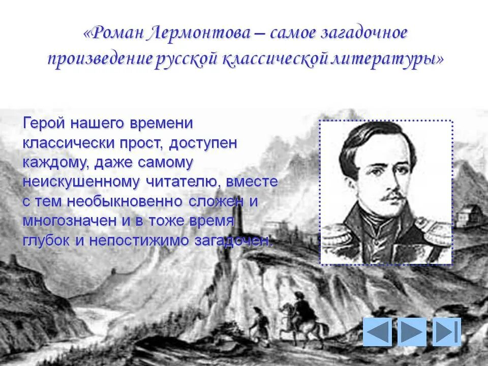 В таинственной холодной лермонтов. Романа м. ю. Лермонтова «герой нашего времени». Герой романа Лермонтова. Буктрейле «герой нашего времени. Лермонтова «герой нашего времени» событий.