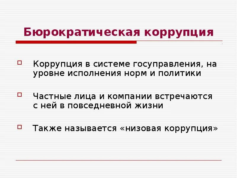Коррупция в системе власти. Коррупция в системе власти. Коррупция в системе власти. «коррупция в современном мире». Причины проявления коррупции.