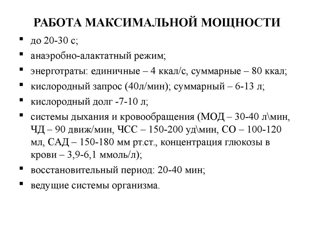 Минутный кислородный запрос при максимальной мощности. Характеристика работы максимальной мощности. Характеристика максимальной зоны мощности. Физиологическая характеристика работы в зоне максимальной мощности.