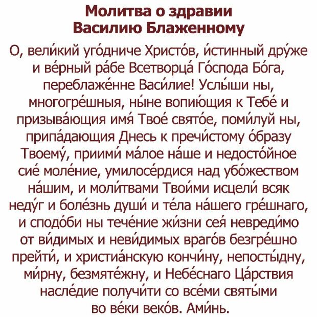 Молитва сильнейшая о здравии болящего мужа. Молитва Святого Василия Великого. Молитва святому Василию. Молитва Василию блаженному. Молитва Василию блаженному московскому Чудотворцу.