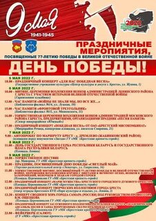 Программа праздничных мероприятий ко Дню Победы в Бресте Новости Официальный сай