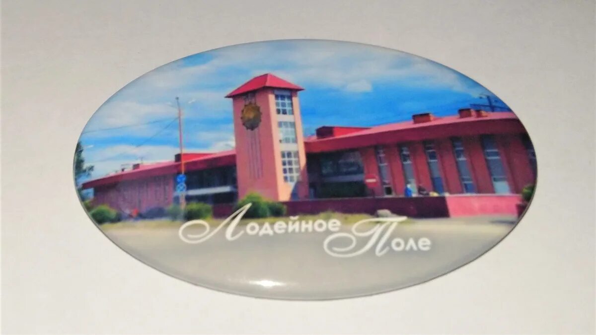 Лодейное поле значок ссср 1702. Лодейное поле володарского 55. Интернет магазины лодейном поле. Лодейное поле 1702. Магнитики овальные.