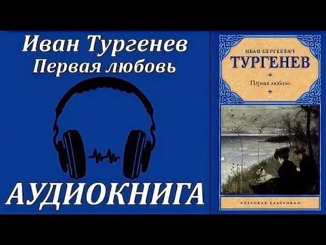 Аудиокнига тургенев