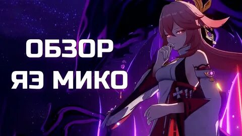 Сигна яэ мико