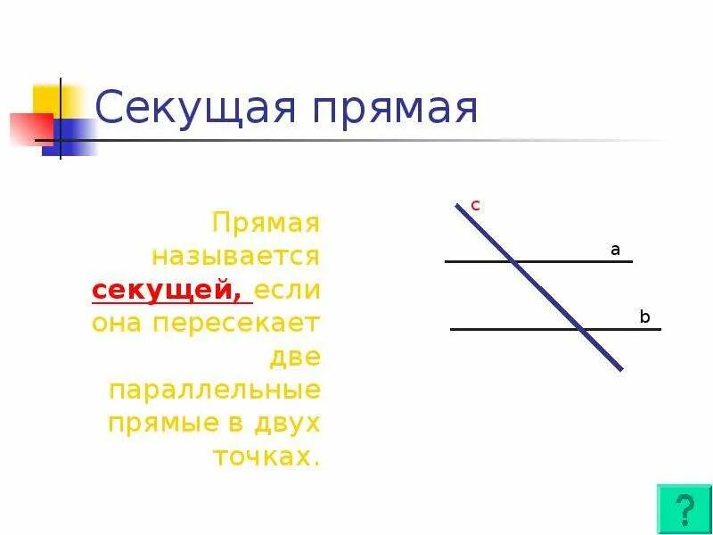 Что такое секущая двух прямых. Секущая. секущая это в геометрии. секущие прямые. секущей называется.