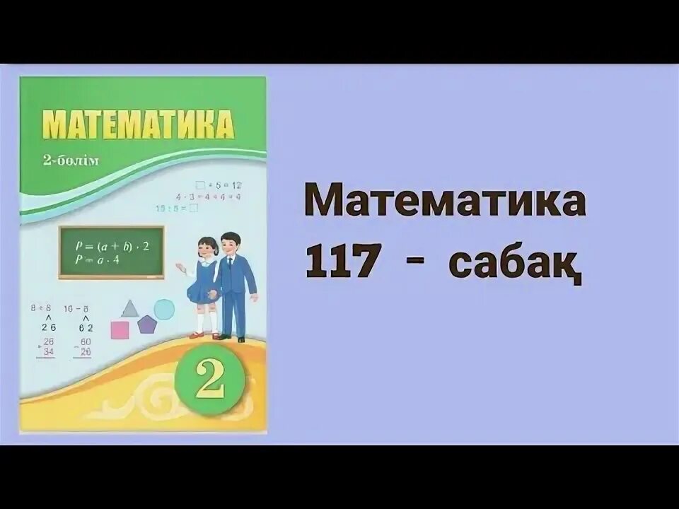 Математика 3 сынып 128 сабақ. Математика 2 сынып.