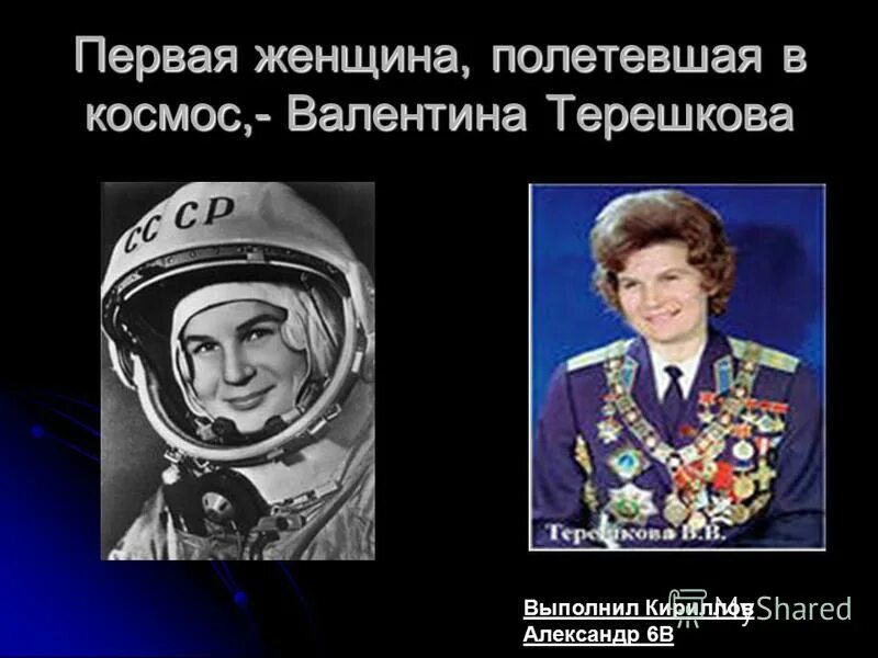 Первая женщина полетевшая в космос. Терешкова космонавт. 1 Женщина которая полетела в космос. Какая женщина полетела