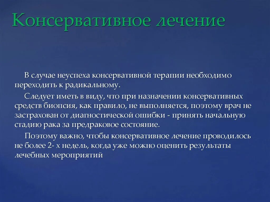 Консервативное лечение. Презентация предраковые заболевания. Виды консервативного лечения. Объем консервативного лечения.