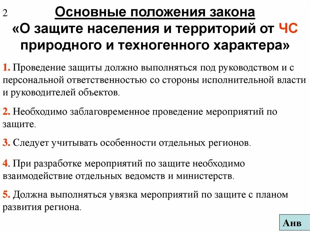 Защита населения чс кратко. Способы защиты населения от ЧС техногенного характера. Мероприятия по защите населения от ЧС природного характера. Способы защиты населения от ЧС природного и техногенного характера. Что такое основные положения закона.