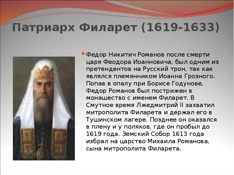 Филарет царский титулярник. Патриарх филарет романов годы правления. Патриарх фиолет политика кратко. Патриарх филарет современники. Церковь после смуты.