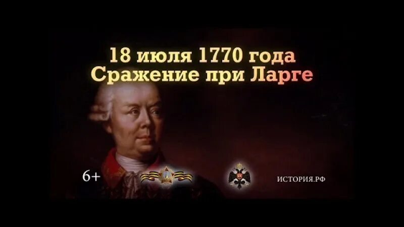Битва при ларге год. Сражение при ларге 18 июля 1770. 1770 год событие в истории. военачальник в 1770 битва при ларге.