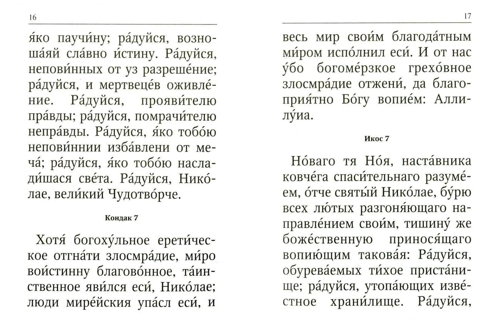 Акафист Николаю Чудотворцу Икос 5. Акафист Николаю Чудотворцу Мирликийскому. Молитва акафист Николаю Чудотворцу. Акафист святителю Николаю Чудотворцу текст. Головин читает акафист николаю