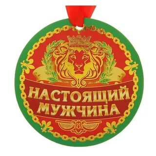 Настоящая медаль