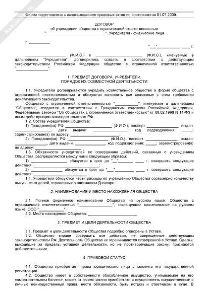 Общество с ограниченной ОТВЕТСТВЕННОСТЬЮ договор. Договор учреждения общества с ограниченной ОТВЕТСТВЕННОСТЬЮ образец. Учредительный договор ООО образец. Договор это в обществе. Договор об учреждении общества