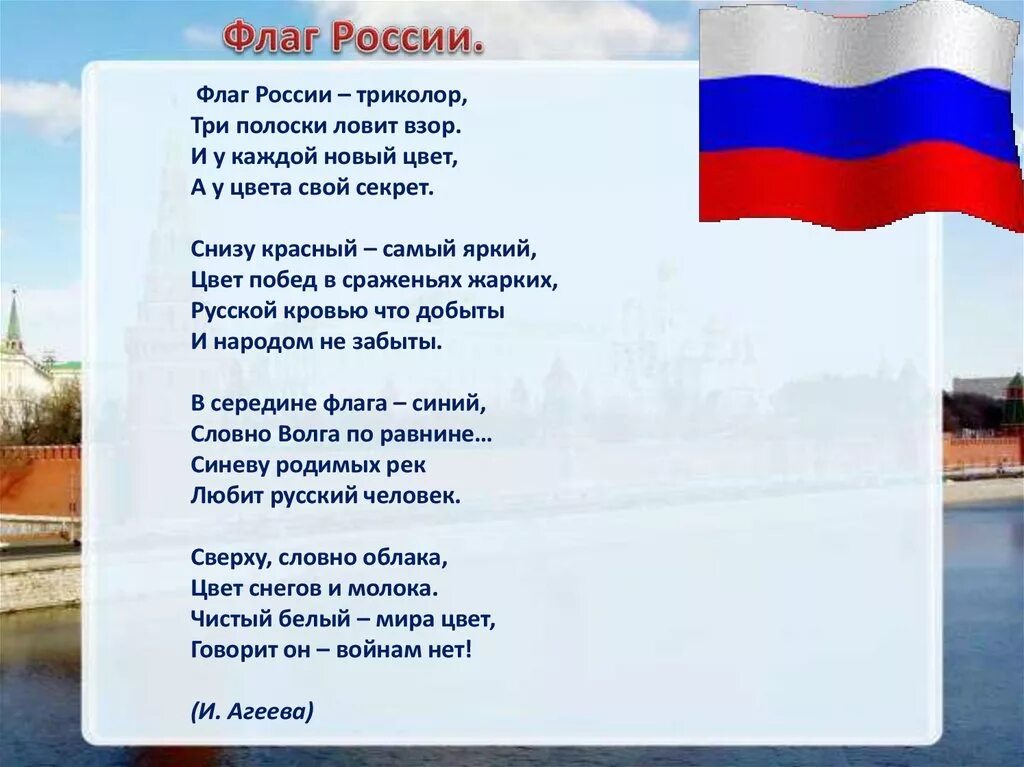 Стяг песня. Стихи о флаге России. Стих про Россию. Стихи о российском флаге. Стихи о России для детей.