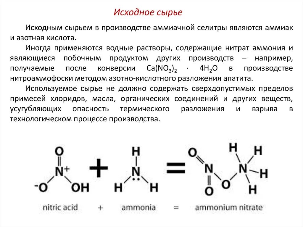 Аммиачная селитра структурная формула. Аммиачная селитра формула химическая. Реакция разложения аммиачной селитры. Аммиачная селитра nh4no3. Nh4no3 продукты реакции