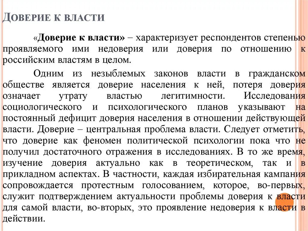 Уровень доверия к власти. Низкий уровень доверия к власти. Понятие доверия в социологии. Доверие термин. Обладать доверием